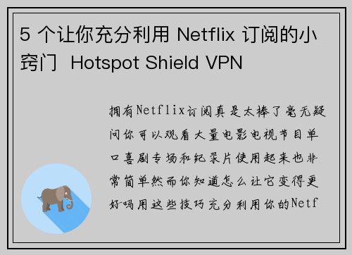 5 个让你充分利用 Netflix 订阅的小窍门  Hotspot Shield VPN