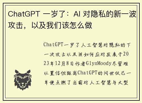 ChatGPT 一岁了：AI 对隐私的新一波攻击，以及我们该怎么做