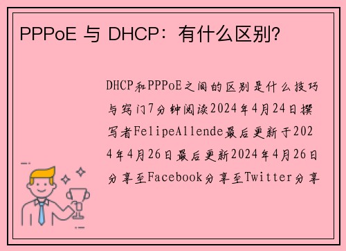 PPPoE 与 DHCP：有什么区别？ 