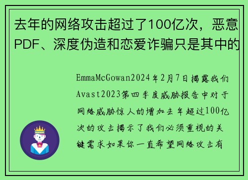 去年的网络攻击超过了100亿次，恶意PDF、深度伪造和恋爱诈骗只是其中的一部分。