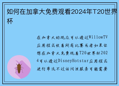 如何在加拿大免费观看2024年T20世界杯