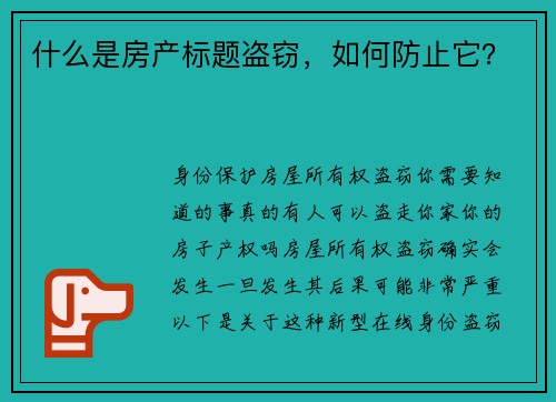 什么是房产标题盗窃，如何防止它？