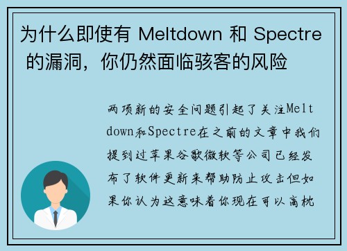 为什么即使有 Meltdown 和 Spectre 的漏洞，你仍然面临骇客的风险 