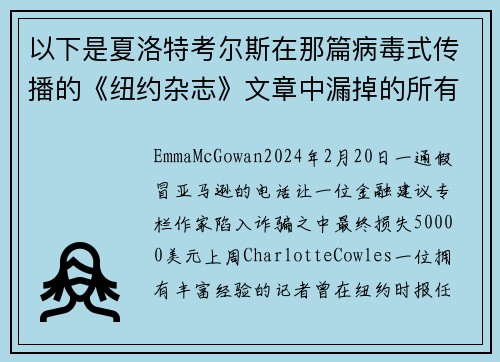 以下是夏洛特考尔斯在那篇病毒式传播的《纽约杂志》文章中漏掉的所有警告信号。