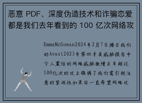 恶意 PDF、深度伪造技术和诈骗恋爱都是我们去年看到的 100 亿次网络攻击中的一部分。