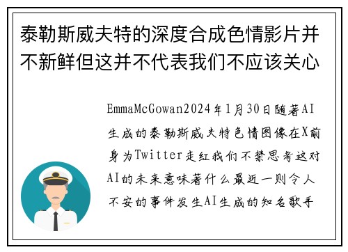 泰勒斯威夫特的深度合成色情影片并不新鲜但这并不代表我们不应该关心这个问题。