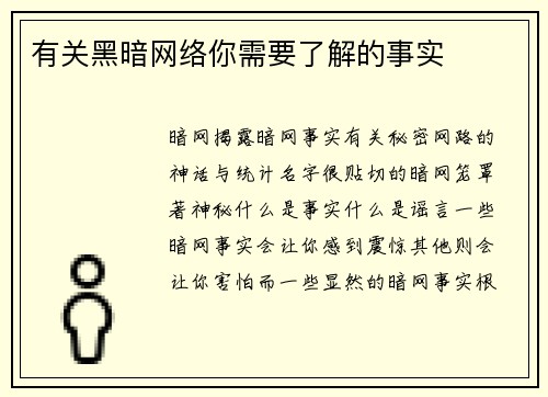 有关黑暗网络你需要了解的事实